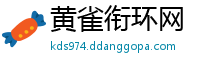 黄雀衔环网